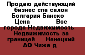 Продаю действующий бизнес спа салон Болгария Банско! › Цена ­ 35 000 - Все города Недвижимость » Недвижимость за границей   . Ненецкий АО,Чижа д.